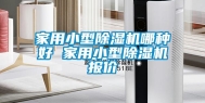 家用小型除湿机哪种好 家用小型除湿机报价
