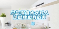 空气湿度太大对人体健康也有危害