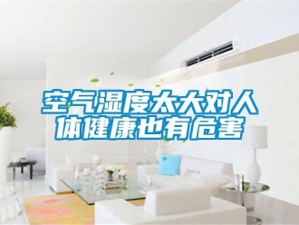 行业新闻空气湿度太大对人体健康也有危害