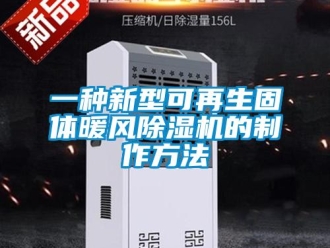 行业新闻一种新型可再生固体暖风除湿机的制作方法