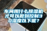 车间用什么除湿机才可以做到控制30湿度以下呢？