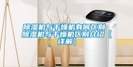 除湿机与干燥机有何区别 除湿机与干燥机区别介绍【详解】