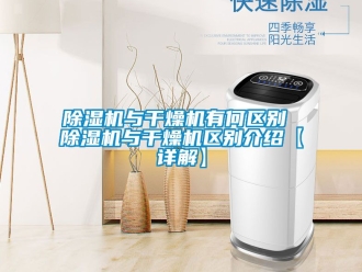 行业新闻除湿机与干燥机有何区别 除湿机与干燥机区别介绍【详解】