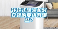 转轮式除湿机对安装的要求有哪些？