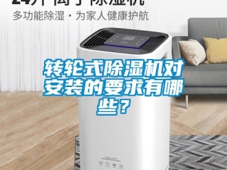常见问题转轮式除湿机对安装的要求有哪些？
