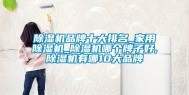 除湿机品牌十大排名_家用除湿机_除湿机哪个牌子好,除湿机有哪10大品牌