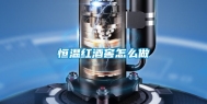 恒温红酒窖怎么做