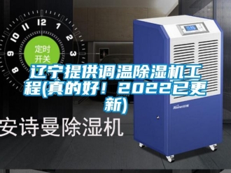 行业新闻辽宁提供调温除湿机工程(真的好！2022已更新)