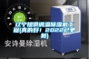 辽宁提供调温除湿机工程(真的好！2022已更新)