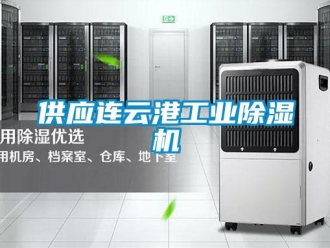常见问题供应连云港工业除湿机