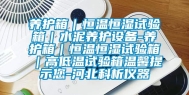养护箱｜恒温恒湿试验箱｜水泥养护设备-养护箱｜恒温恒湿试验箱｜高低温试验箱温馨提示您-河北科析仪器