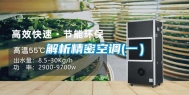 解析精密空调(一）