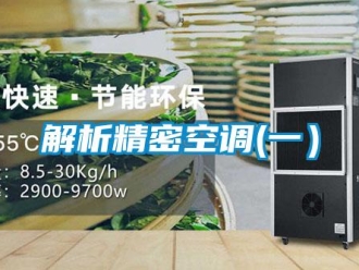 行业新闻解析精密空调(一）