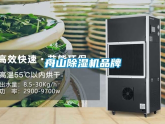 企业新闻舟山除湿机品牌