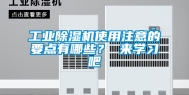 工业除湿机使用注意的要点有哪些？ 来学习吧