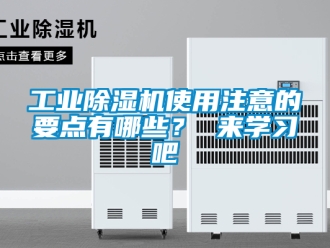 常见问题工业除湿机使用注意的要点有哪些？ 来学习吧