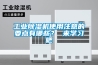 工业除湿机使用注意的要点有哪些？ 来学习吧