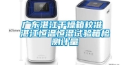 广东湛江干燥箱校准 湛江恒温恒湿试验箱检测计量