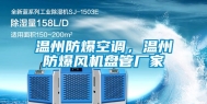 温州防爆空调，温州防爆风机盘管厂家