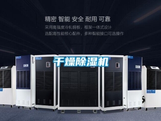 企业新闻干燥除湿机
