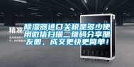 除湿器进口关税是多少使用微信扫描二维码分享朋友圈，成交更快更简单！