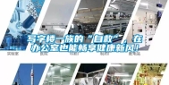 写字楼一族的“自救”，在办公室也能畅享健康新风！