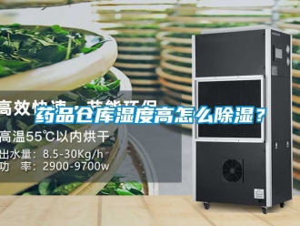 企业新闻药品仓库湿度高怎么除湿？