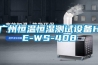 广州恒温恒湿测试设备HE-WS-408