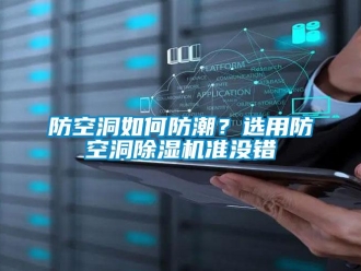 常见问题防空洞如何防潮？选用防空洞除湿机准没错