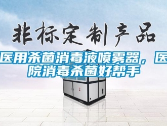 知识百科医用杀菌消毒液喷雾器，医院消毒杀菌好帮手