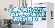 全自动雾化空气消毒机，发热门诊雾化消毒设备