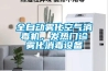 全自动雾化空气消毒机，发热门诊雾化消毒设备
