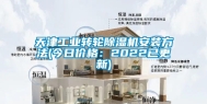 天津工业转轮除湿机安装方法(今日价格：2022已更新)