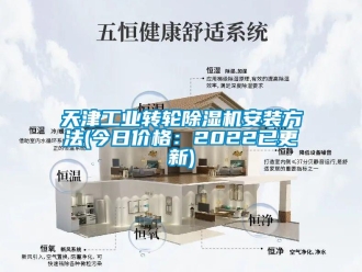 常见问题天津工业转轮除湿机安装方法(今日价格：2022已更新)