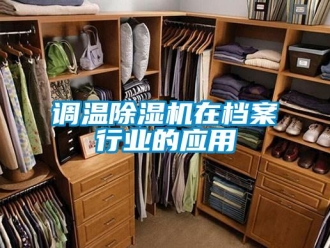 企业新闻调温除湿机在档案行业的应用
