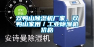 双鸭山除湿机厂家，双鸭山家用／工业除湿机价格