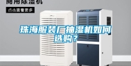 珠海服装厂抽湿机如何选购？