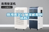 珠海服装厂抽湿机如何选购？