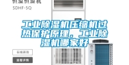 工业除湿机压缩机过热保护原理，工业除湿机哪家好