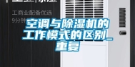 空调与除湿机的工作模式的区别_重复