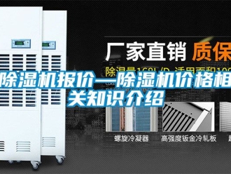 企业新闻除湿机报价—除湿机价格相关知识介绍