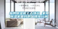 品牌除湿机十大排名 家用除湿机最好的品牌排行榜
