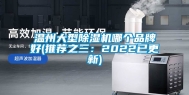 温州大型除湿机哪个品牌好(推荐之三：2022已更新)