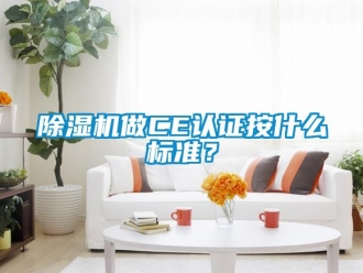 行业新闻除湿机做CE认证按什么标准？