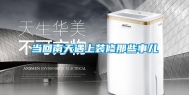当回南天遇上装修那些事儿