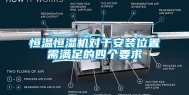 恒温恒湿机对于安装位置需满足的四个要求