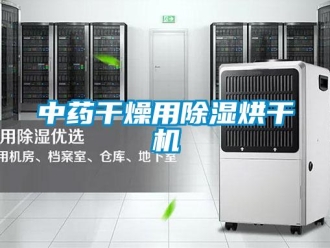 知识百科中药干燥用除湿烘干机