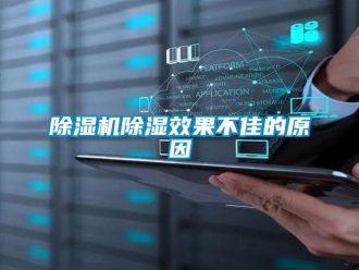 企业新闻除湿机除湿效果不佳的原因