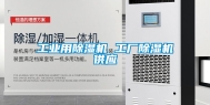 工业用除湿机 工厂除湿机供应