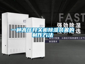行业新闻一种高压开关柜除湿装置的制作方法
